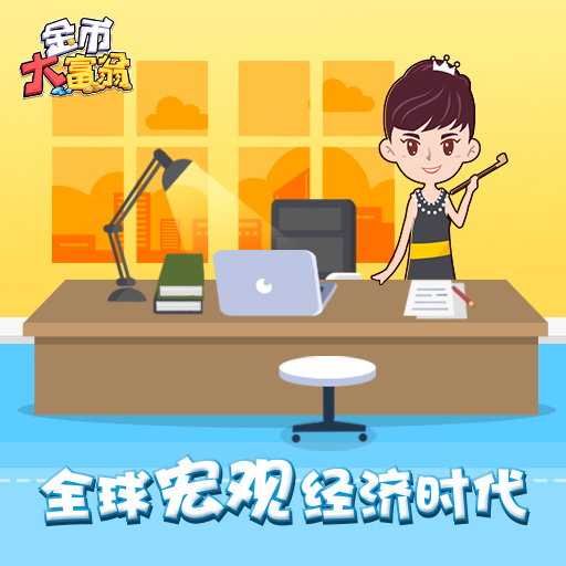 金币大富翁办公经营场景