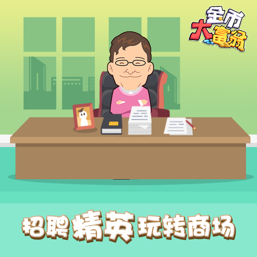 金币大富翁门店经营场景