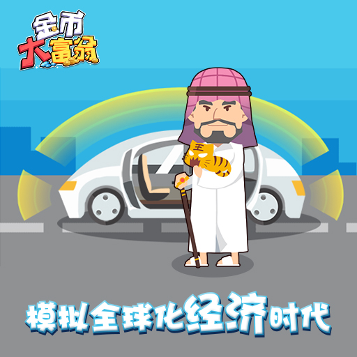 金币大富翁城市生活活动画面